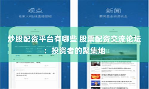 炒股配资平台有哪些 股票配资交流论坛：投资者的聚集地
