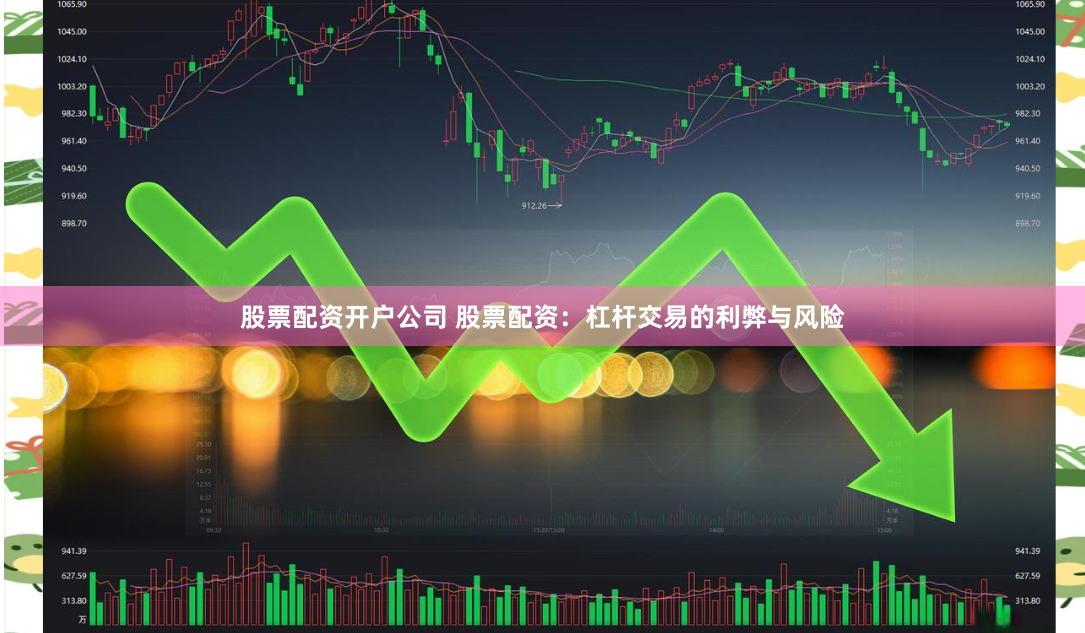 股票配资开户公司 股票配资：杠杆交易的利弊与风险