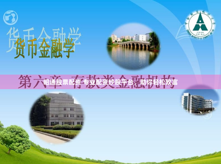 昭通股票配资 专业配资炒股平台，助你轻松致富