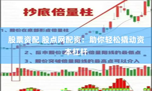 股票资配 股点网配资：助你轻松撬动资本杠杆