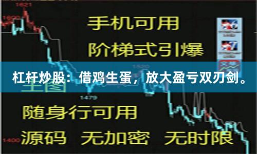杠杆炒股：借鸡生蛋，放大盈亏双刃剑。