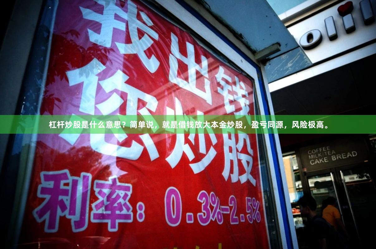 杠杆炒股是什么意思？简单说，就是借钱放大本金炒股，盈亏同源，风险极高。