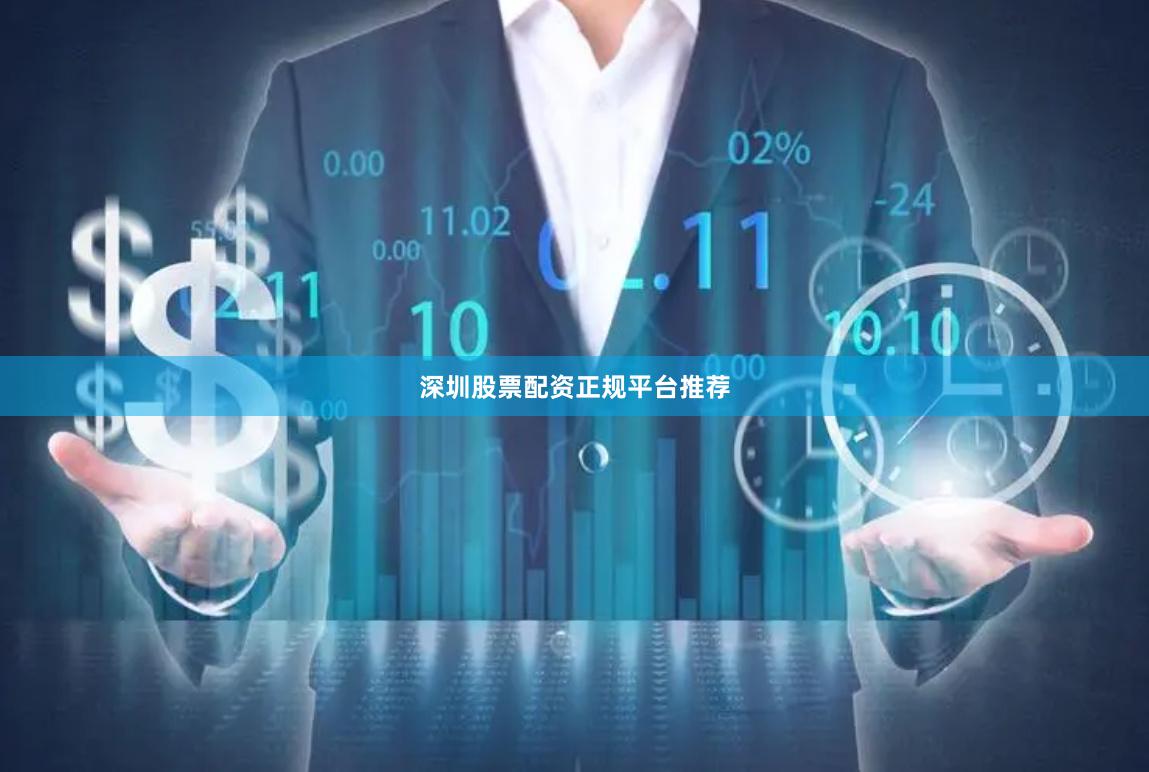 深圳股票配资正规平台推荐