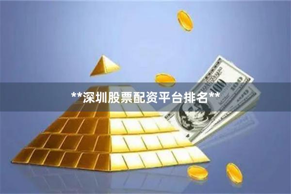 **深圳股票配资平台排名**