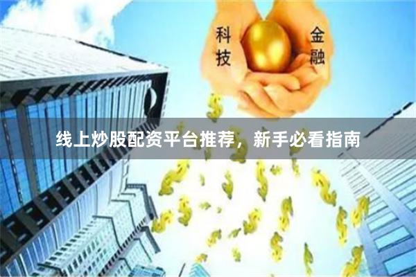 线上炒股配资平台推荐，新手必看指南